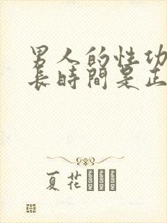 男人的性功能多长时间是正常