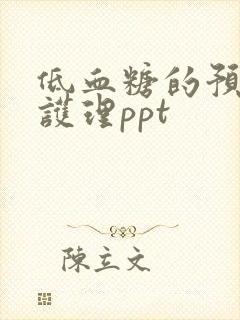 低血糖的预防及护理ppt