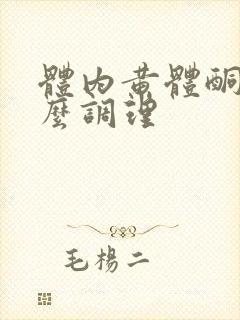 体内黄体酮低怎么调理