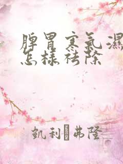 脾胃寒气湿气重怎样祛除