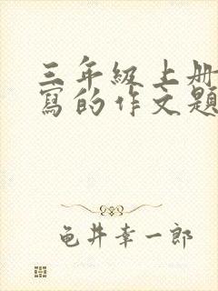 三年级上册适合写的作文题目