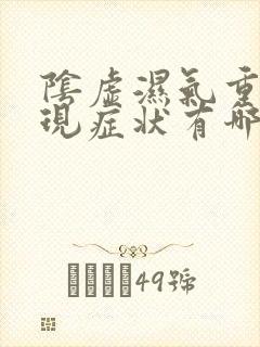 阴虚湿气重的表现症状有哪些