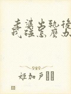 老婆出轨后不让我碰怎么办