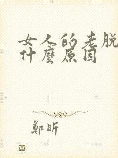 女人的老脱发是什么原因