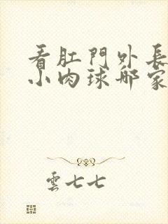 看肛门外长了个小肉球哪家医院好