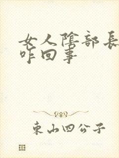 女人阴部长痘痘咋回事