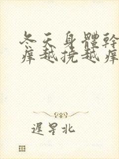 冬天身体干燥瘙痒越挠越痒