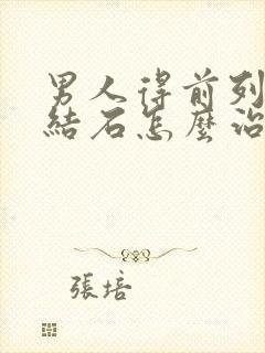 男人得前列腺有结石怎么治效果好