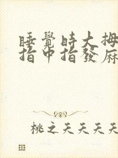 睡觉时大拇指食指中指发麻什么原因