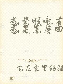 感觉喉咙有异物感是怎么回事还打嗝