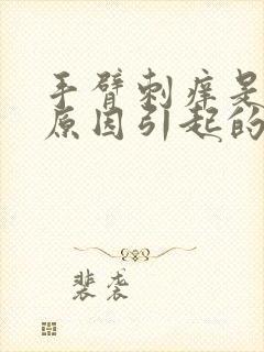 手臂刺痒是什么原因引起的