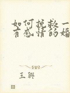 如何挽救一个没有感情的婚姻