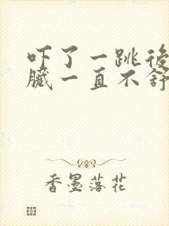 吓了一跳后,心脏一直不舒服