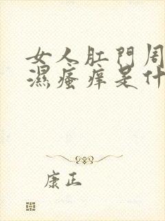 女人肛门周围潮湿瘙痒是什么原因