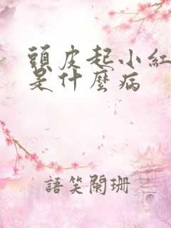 头皮起小红疙瘩是什么病