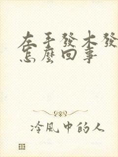 左手发木发麻是怎么回事