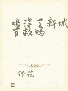 鸡得了新城疫还有救吗