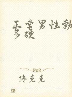 正常男性勃起有多硬