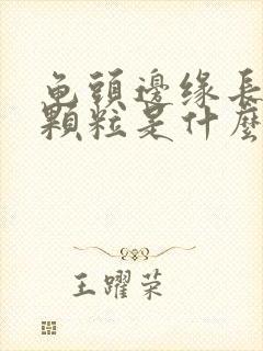 龟头边缘长有小颗粒是什么回事