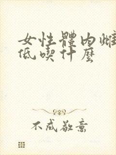 女性体内雌激素低吃什么