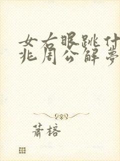 女右眼跳什么预兆周公解梦