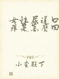 女性尿道口外阴痒是怎么回事