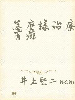 怎么样治疗牛皮有癣