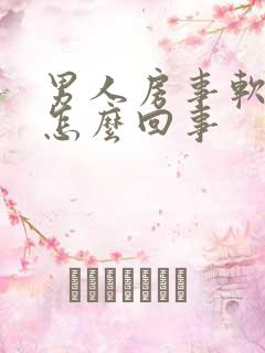 男人房事软了是怎么回事