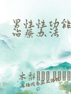 男性性功能减退治疗办法