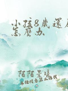 小孩8岁还尿床怎么办