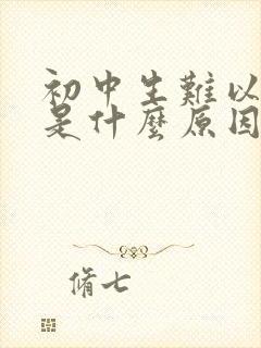 初中生难以入睡是什么原因