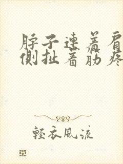 脖子连着肩膀一侧扯着筋疼