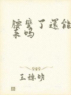 腰弯了还能直回来吗