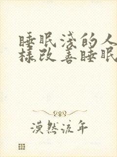 睡眠浅的人该怎样改善睡眠质量