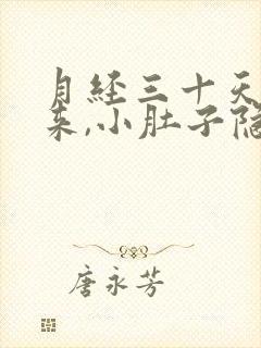 月经三十天还没来,小肚子隐隐疼什么原因