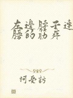 左边脖子连着肩膀的筋疼