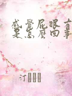 感觉屁眼有点疼是怎么回事