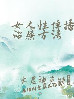 女人性传播疾病治疗方法