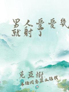 男人爱爱几分钟就射了