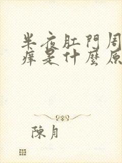 半夜肛门周围瘙痒是什么原因导致