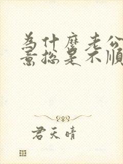 为什么老公做生意总是不顺