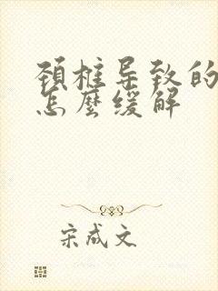 颈椎导致的头疼怎么缓解