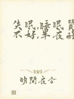 失眠,睡眠质量不好,半夜醒来睡不着