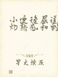 小便后尿道口有灼热感和刺痛吃什么药