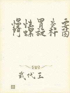 慢性胃炎要治幽门螺旋杆菌