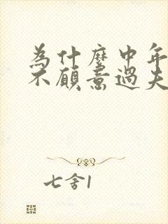 为什么中年女人不愿意过夫妻生活