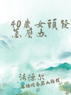 40岁女头发白怎么办
