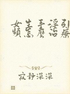 女生手淫引起尿频怎么治疗