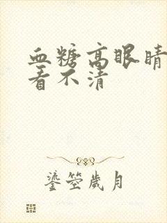 血糖高眼睛模糊看不清