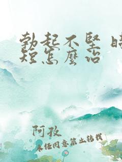 勃起不坚 时间短怎么治